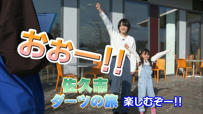 佐久市ダーツの旅1