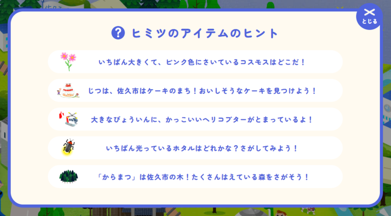 ヒミツのアイテムリスト