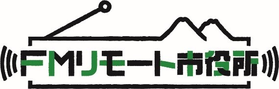 FMリモート市役所